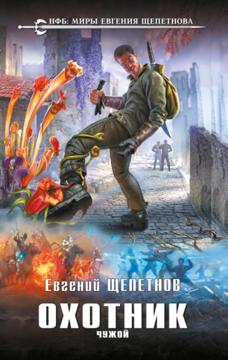 Обложка книги «Охотник. Чужой»