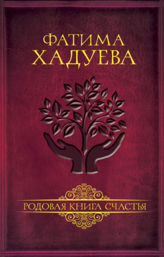 Обложка книги «Родовая книга счастья»
