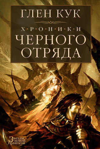 Глен Кук. Хроники Черного Отряда: Черный Отряд. Замок Теней. Белая Роза