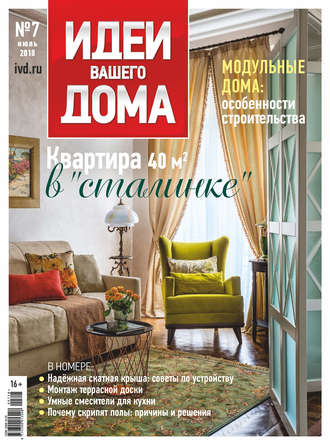Обложка книги «Идеи Вашего Дома №07/2018»