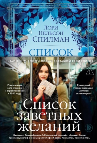 Лори Нельсон Спилман. Список заветных желаний