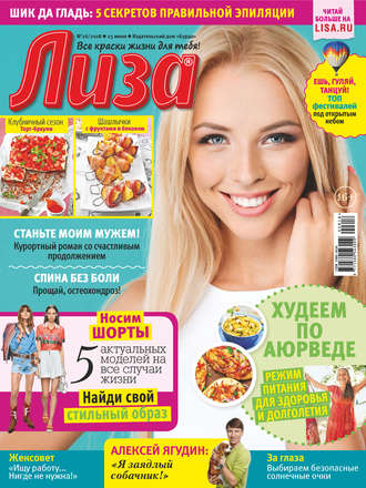 Обложка книги «Журнал «Лиза» №26/2018»