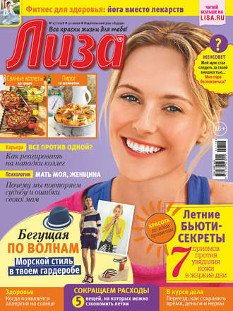 Обложка книги «Журнал «Лиза» №27/2018»