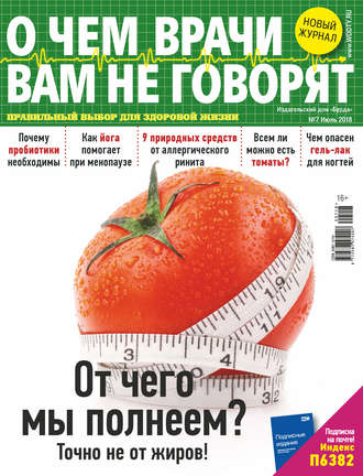 Обложка книги «О чем врачи вам не говорят №07/2018»