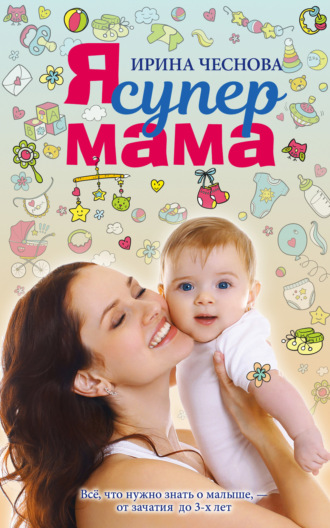 Обложка книги «Я супермама»