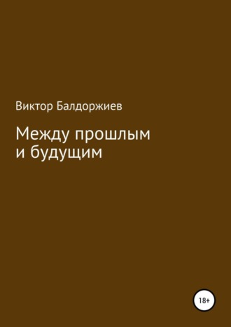 Обложка книги «Между прошлым и будущим»