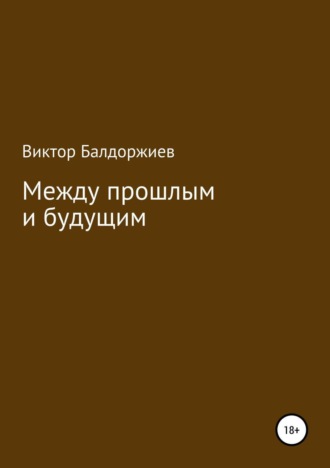 Виктор Балдоржиев. Между прошлым и будущим