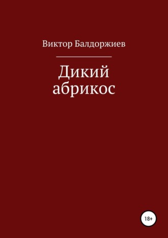 Обложка книги «Дикий абрикос. Сборник рассказов»