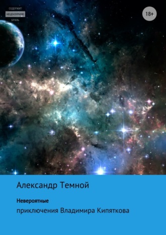 Обложка книги «Невероятные приключения Владимира Кипяткова»