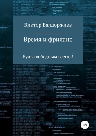 Обложка книги «Время и фриланс»