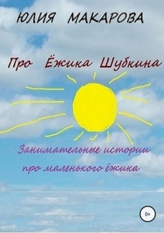 Обложка книги «Про Ёжика Шубкина»