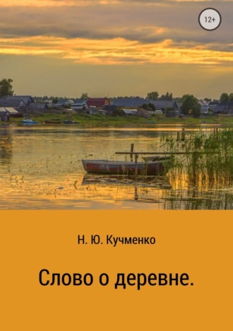 Надежда Юрьевна Кучменко. Слово о деревне