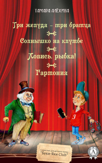 Обложка книги «Три желудя – три братца. Солнышко на клумбе. Ловись, рыбка! Гармония»