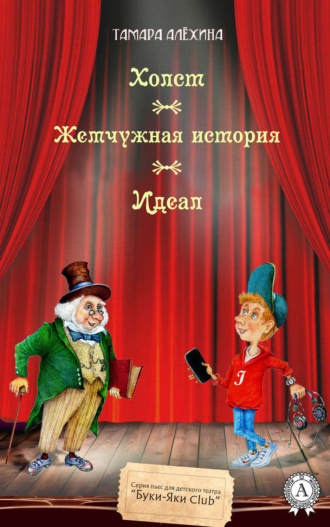 Обложка книги «Холст. Жемчужная история. Идеал»