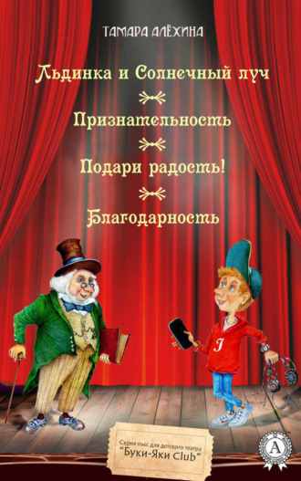 Тамара Алехина. Льдинка и Солнечный луч. Признательность. Подари радость! Благодарность