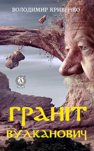 Обложка книги «Граніт Вулканович»