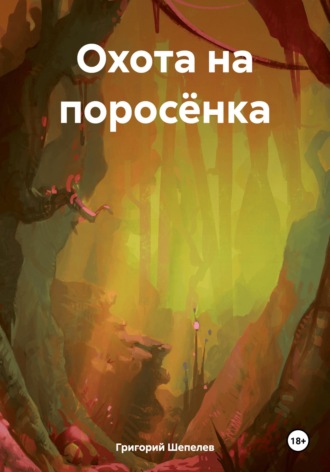 Обложка книги «Охота на поросёнка»