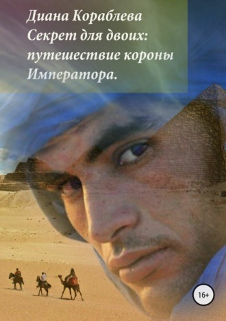 Обложка книги «Секрет для двоих: путешествие короны Императора»