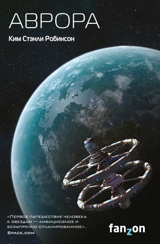 Ким Стэнли Робинсон. Аврора