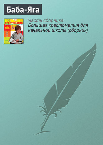 Обложка книги «Баба-Яга»