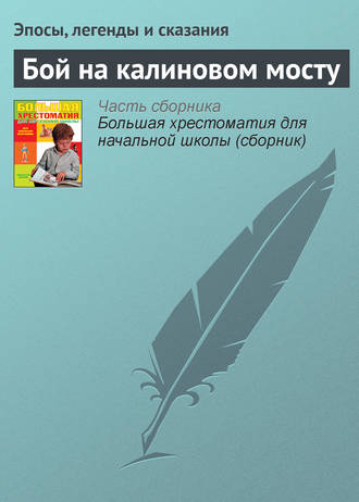 Эпосы, легенды и сказания. Бой на калиновом мосту