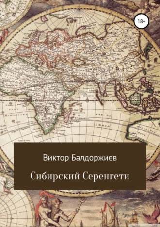 Обложка книги «Сибирский Серенгети»