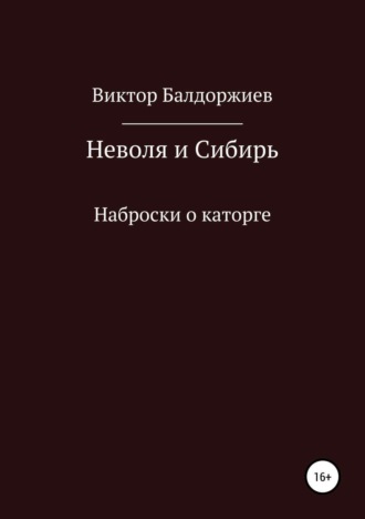 Обложка книги «Неволя и Сибирь»
