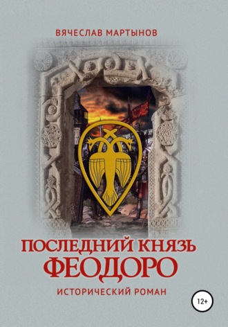 Обложка книги «Последний князь Феодоро»