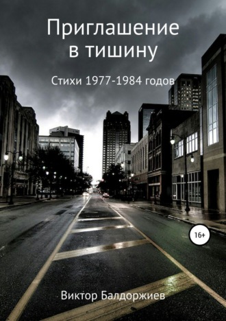 Обложка книги «Приглашение в тишину»