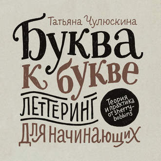 Обложка книги «Буква к букве. Леттеринг для начинающих»