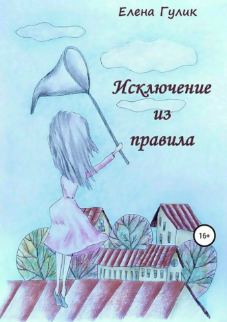 Обложка книги «Исключение из правила»