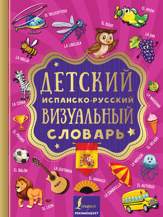 Обложка книги «Детский испанско-русский визуальный словарь»