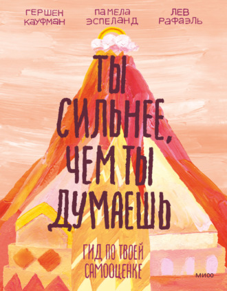 Обложка книги «Ты сильнее, чем ты думаешь. Гид по твоей самооценке»