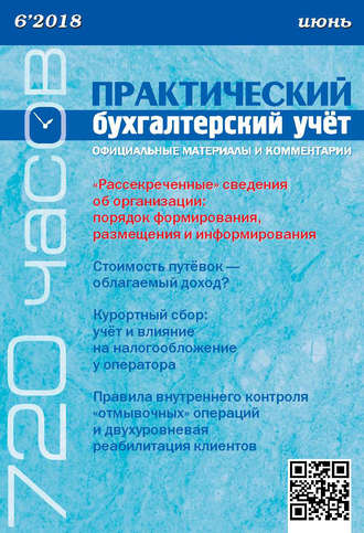 Обложка книги «Практический бухгалтерский учёт. Официальные материалы и комментарии (720 часов) №6/2018»