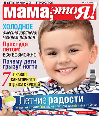 Обложка книги «Мама, это Я! №7/2018»