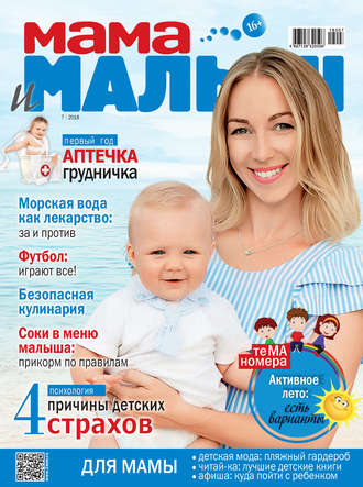 Обложка книги «Мама и малыш №7/2018»