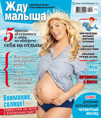 Обложка книги «Жду малыша №7/2018»
