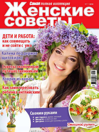 Обложка книги «Женские советы. Самая mini №7/2018»