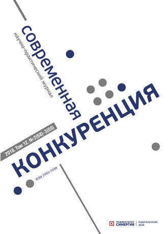Обложка книги «Современная конкуренция №2 (68) – № 3 (69) 2018»