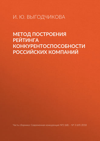 Обложка книги «Метод построения рейтинга конкурентоспособности российских компаний»