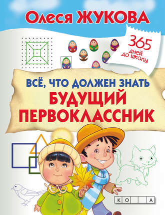 Обложка книги «Всё, что должен знать будущий первоклассник»