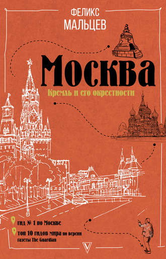 Обложка книги «Москва: Кремль и его окрестности»