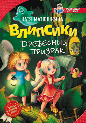 Обложка книги «Влипсики. Древесный призрак»