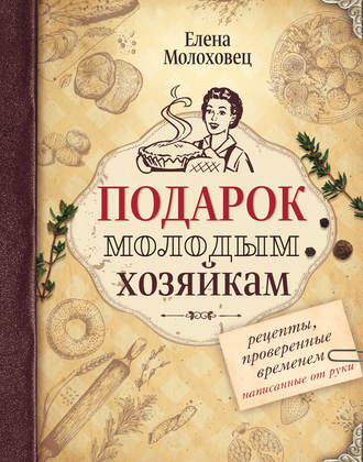 Обложка книги «Подарок молодым хозяйкам. Рецепты, проверенные временем, написанные от руки»