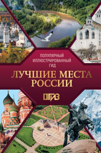 Обложка книги «Лучшие места России»