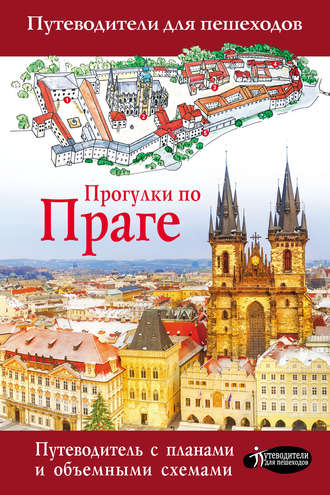 Обложка книги «Прогулки по Праге»