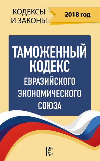 Обложка книги «Таможенный кодекс Евразийского экономического союза на 2018 год»