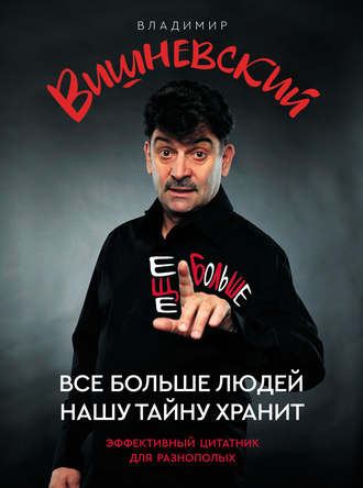 Владимир Вишневский. Все больше людей нашу тайну хранит. Еще больше