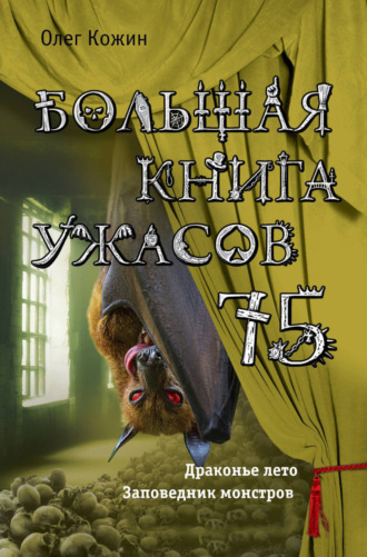 Олег Кожин. Большая книга ужасов 75