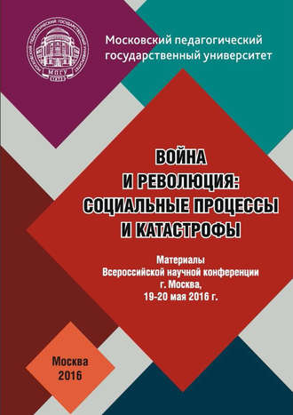 Обложка книги «Война и революция: социальные процессы и катастрофы: Материалы Всероссийской научной конференции 19–20 мая 2016 г.»